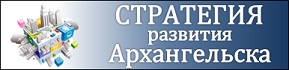 Стратегия социально-экономического развития Архангельска Стратегия социально-экономического развития Архангельска